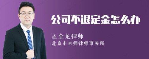 公司不退定金怎么办