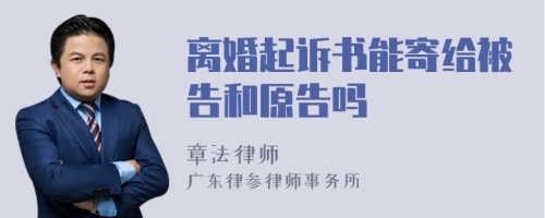 离婚起诉书能寄给被告和原告吗