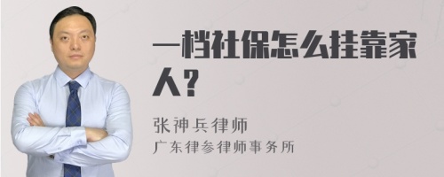 一档社保怎么挂靠家人？