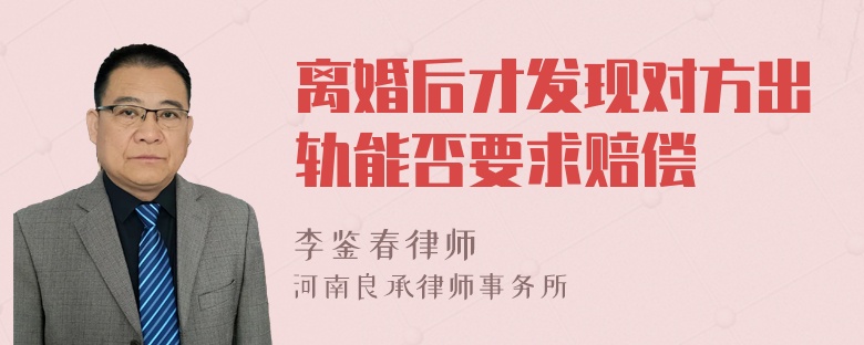 离婚后才发现对方出轨能否要求赔偿