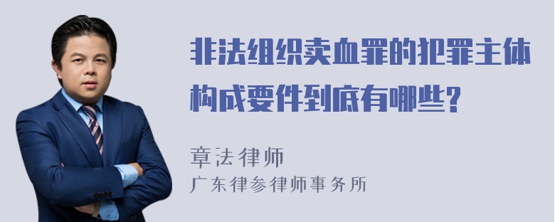 非法组织卖血罪的犯罪主体构成要件到底有哪些?