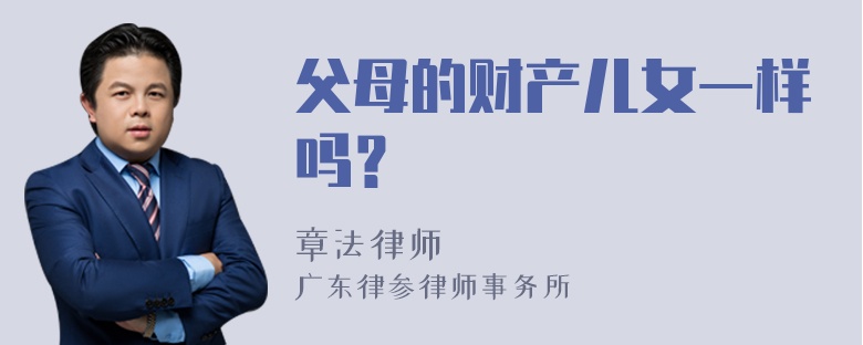 父母的财产儿女一样吗？