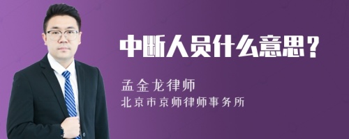 中断人员什么意思？