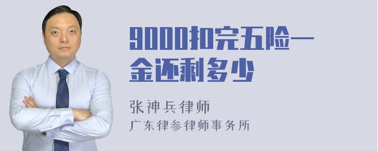 9000扣完五险一金还剩多少