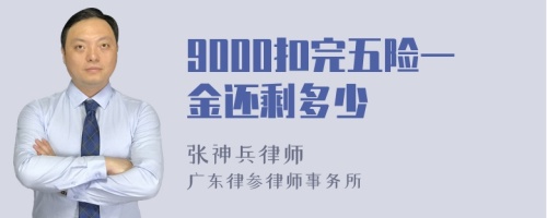 9000扣完五险一金还剩多少