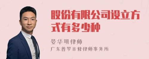 股份有限公司设立方式有多少种