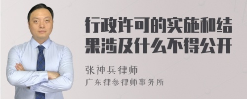 行政许可的实施和结果涉及什么不得公开