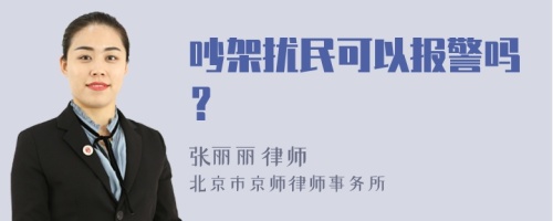 吵架扰民可以报警吗？