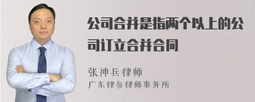 公司合并是指两个以上的公司订立合并合同