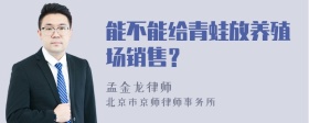 能不能给青蛙放养殖场销售？