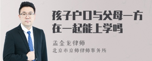 孩子户口与父母一方在一起能上学吗