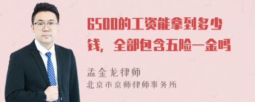 6500的工资能拿到多少钱，全部包含五险一金吗