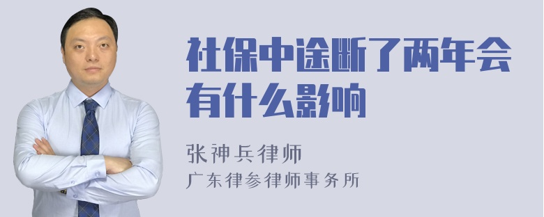 社保中途断了两年会有什么影响