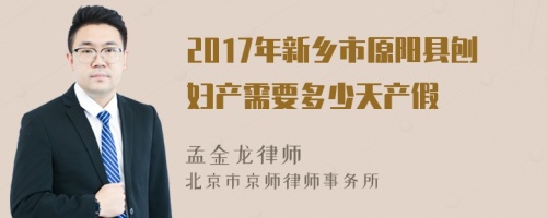 2017年新乡市原阳县刨妇产需要多少天产假