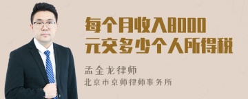 每个月收入8000元交多少个人所得税