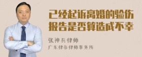 已经起诉离婚的验伤报告是否算造成不幸