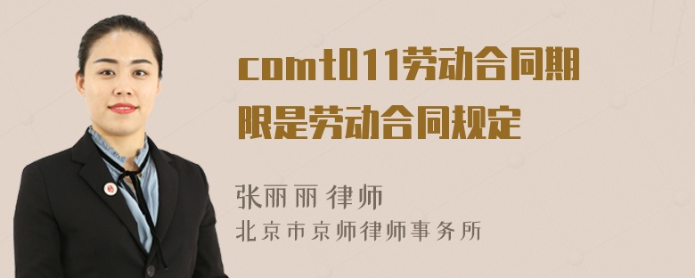 comt011劳动合同期限是劳动合同规定