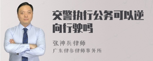 交警执行公务可以逆向行驶吗