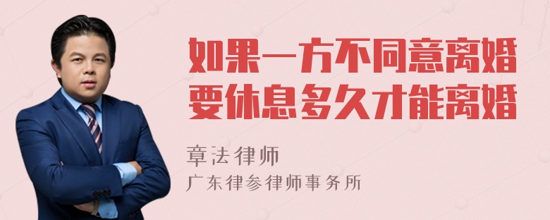 如果一方不同意离婚要休息多久才能离婚