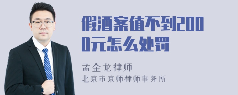 假酒案值不到2000元怎么处罚