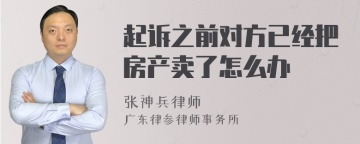 起诉之前对方已经把房产卖了怎么办