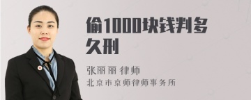 偷1000块钱判多久刑