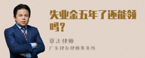 失业金五年了还能领吗？