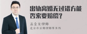 出轨离婚无过错方能否索要赔偿？