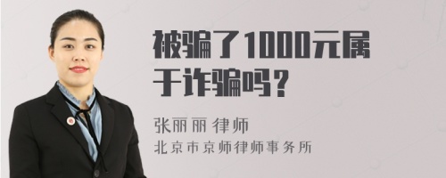 被骗了1000元属于诈骗吗？