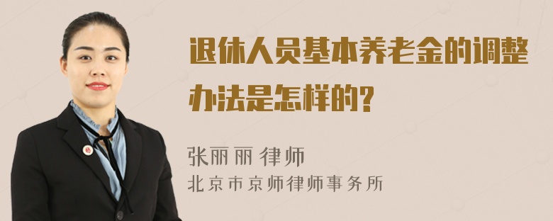 退休人员基本养老金的调整办法是怎样的?