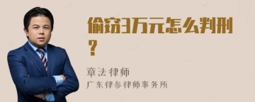 偷窃3万元怎么判刑？