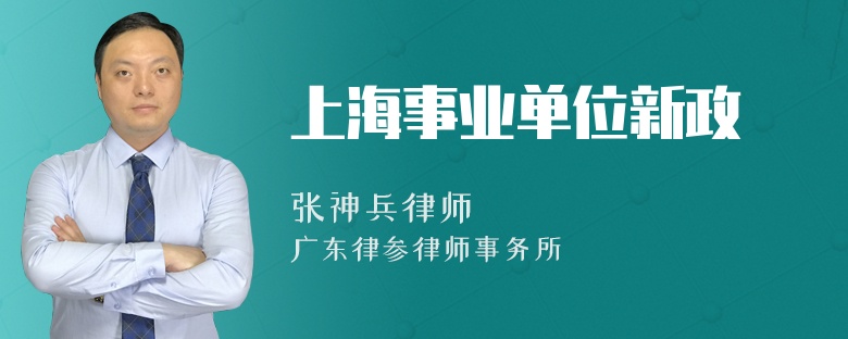 上海事业单位新政
