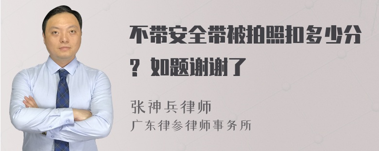 不带安全带被拍照扣多少分? 如题谢谢了