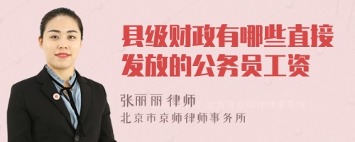 县级财政有哪些直接发放的公务员工资