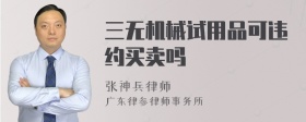 三无机械试用品可违约买卖吗