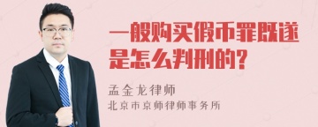 一般购买假币罪既遂是怎么判刑的?