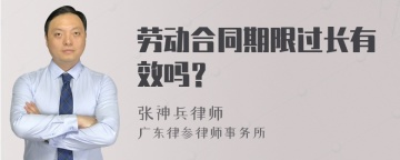 劳动合同期限过长有效吗？