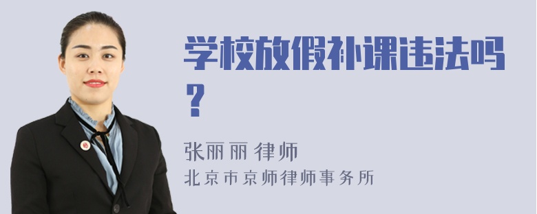 学校放假补课违法吗？