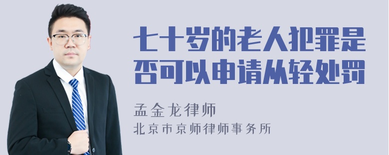 七十岁的老人犯罪是否可以申请从轻处罚