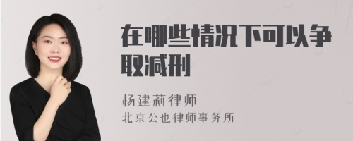 在哪些情况下可以争取减刑