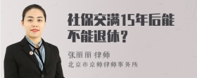 社保交满15年后能不能退休？