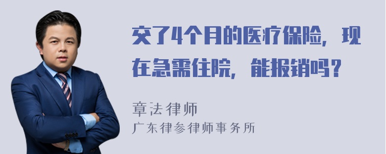 交了4个月的医疗保险，现在急需住院，能报销吗？