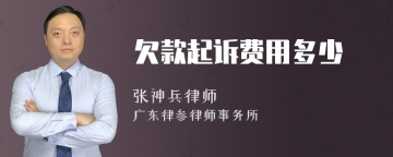 欠款起诉费用多少