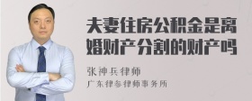 夫妻住房公积金是离婚财产分割的财产吗