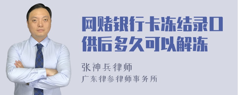 网赌银行卡冻结录口供后多久可以解冻