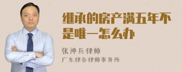 继承的房产满五年不是唯一怎么办