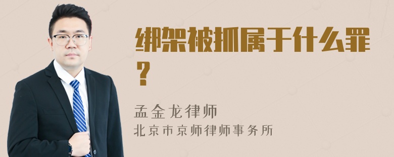 绑架被抓属于什么罪？