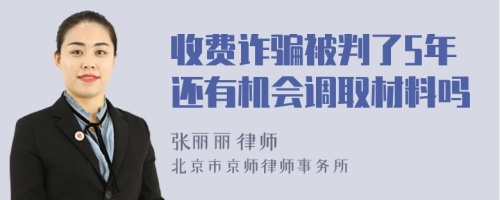 收费诈骗被判了5年还有机会调取材料吗