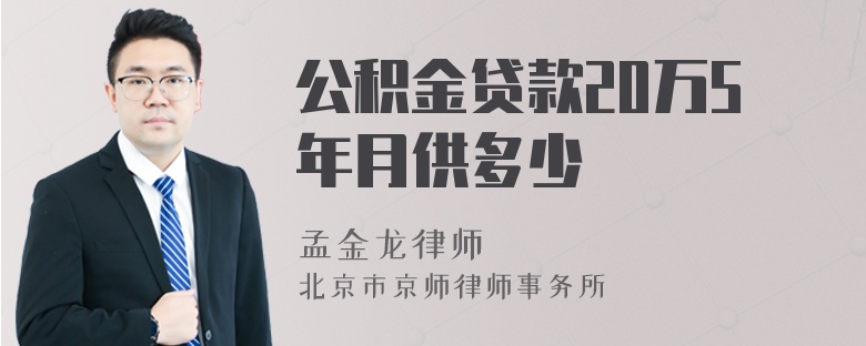 公积金贷款20万5年月供多少