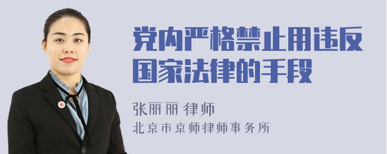 党内严格禁止用违反国家法律的手段